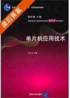 单片机应用技术 课后答案 (唐英杰) - 封面