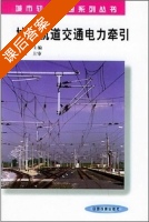 城市轨道交通电力牵引 课后答案 (徐安) - 封面