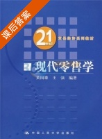 现代零售学 课后答案 (黄国雄 王强) - 封面