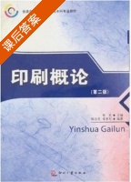 印刷概论 第二版 课后答案 (刘真 邢洁芳) - 封面