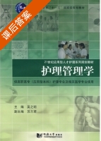 护理管理学 课后答案 (吴之明 苏兰若) - 封面