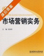 市场营销实务 课后答案 (吴国章) - 封面