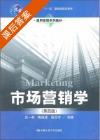 市场营销学 第四版 课后答案 (吕一林 陶晓波) - 封面