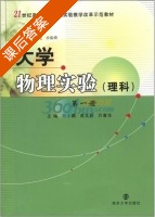 大学物理实验 理科 第1册 课后答案 (周进 沙振舜) - 封面