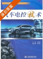 汽车电控技术 课后答案 (王林超) - 封面
