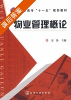 物业管理概论 课后答案 (安静) - 封面