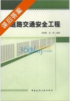 道路交通安全工程 课后答案 (肖敏敏 苗聪) - 封面