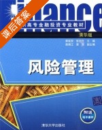 风险管理 清华版 课后答案 (郭延安 张旭升) - 封面
