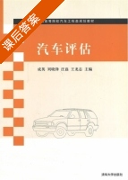 汽车评估 课后答案 (成英 刘晓峰) - 封面