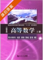 高等数学 经管类 上册 课后答案 (刘浩荣 郭景德) - 封面