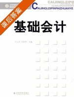 基础会计 课后答案 (吕玉芹 李清华) - 封面