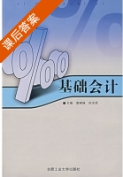 基础会计 课后答案 (富琳妹 何志昂) - 封面