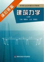 建筑力学 上册 课后答案 (郭英斗) - 封面