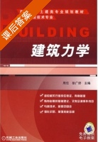 建筑力学 课后答案 (周任 徐广舒) - 封面