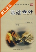 基础会计 课后答案 (彭云) - 封面