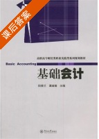 基础会计 课后答案 (阳蔡兰 谭璇瑧) - 封面