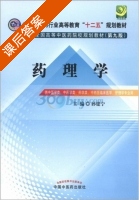药理学 第九版 课后答案 (孙建宁) - 封面