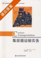集装箱运输实务 课后答案 (郑若函 赵东明) - 封面