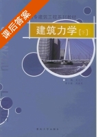 建筑力学 下册 课后答案 (赵志平) - 封面
