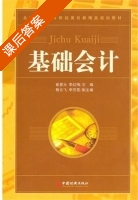 基础会计 课后答案 (崔喜元 李红梅) - 封面