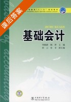 基础会计 课后答案 (周晓静 陶萍) - 封面