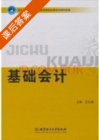 基础会计 课后答案 (王红娟) - 封面
