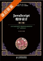 JavaScript程序设计 第二版 课后答案 (王小科) - 封面