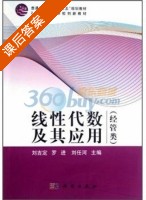 线性代数及其应用 经管类 课后答案 (刘吉定 罗进) - 封面