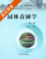 园林苗圃学 课后答案 (苏金乐) - 封面