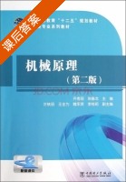 机械原理 第二版 课后答案 (齐秀丽 陈修龙) - 封面