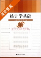 统计学基础 课后答案 (孔里明 陈践) - 封面