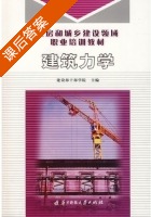 建筑力学 课后答案 (建设部干部学院) - 封面