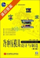 冷冲压模具设计与制造 第三版 课后答案 (王秀凤 张永春) - 封面