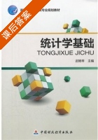 统计学基础 课后答案 (迟艳琴) - 封面