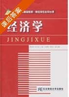 经济学 课后答案 (唐树岭 张启富) - 封面