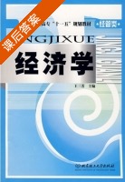 经济学 课后答案 (王三芳) - 封面