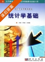 统计学基础 课后答案 (于声涛 全国林) - 封面