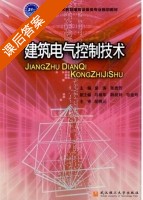 建筑电气控制技术 课后答案 (裴涛 张贵芳) - 封面