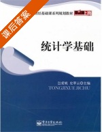 统计学基础 课后答案 (岂爱妮 史翠云) - 封面