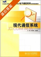 现代通信系统 课后答案 (李白萍 王志明) - 封面