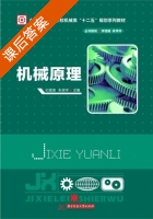 机械原理 课后答案 (纪莲清 朱贤华) - 封面