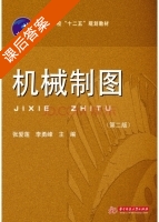 机械制图 第二版 课后答案 (张爱莲) - 封面