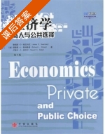 经济学 私人与公共选择 第九版 课后答案 ([美] 格瓦特尼) - 封面