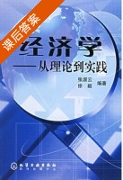 经济学-从理论到实践 课后答案 (张淑云 徐毅) - 封面