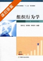 组织行为学 课后答案 (曾学龙) - 封面