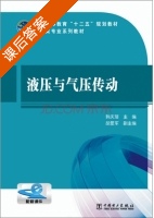液压与气压传动 课后答案 (韩庆瑶 胡爱军) - 封面
