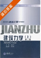 建筑力学 上册 课后答案 (赵志平 张冬秀) - 封面