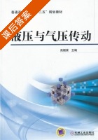 液压与气压传动 课后答案 (高殿荣) - 封面