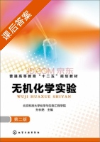 无机化学实验 第二版 课后答案 (孙长艳) - 封面