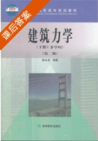 建筑力学 多学时 第二版 下册 课后答案 (陈永龙) - 封面